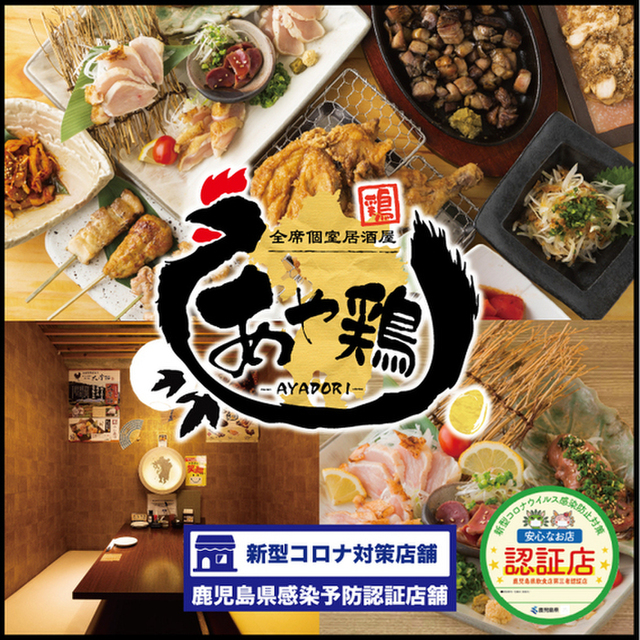 全席個室 居酒屋 あや鶏 天文館店 天文館通 居酒屋 ネット予約可 食べログ 全席個室 居酒屋 あや鶏 天文館店 天文館通 居酒屋 ネット予約可 食べログ