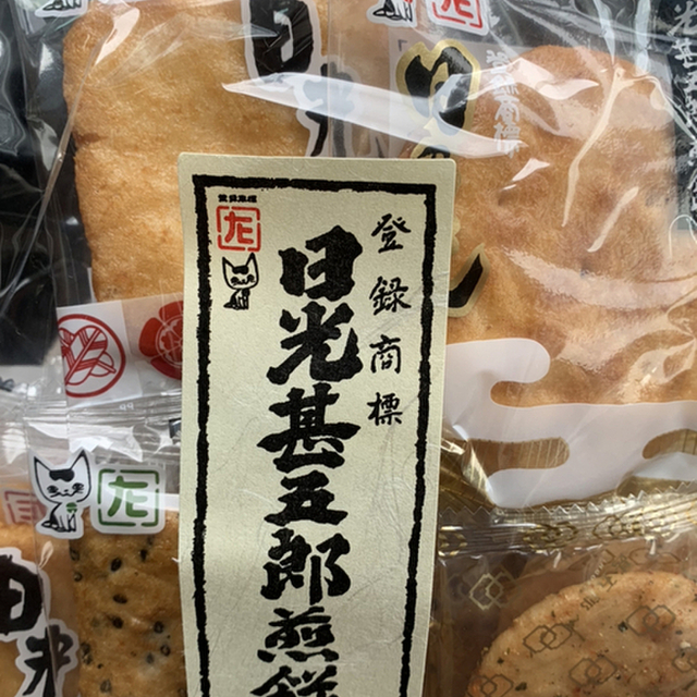 日光甚五郎煎餅本舗 石田屋 東武日光 せんべい 食べログ