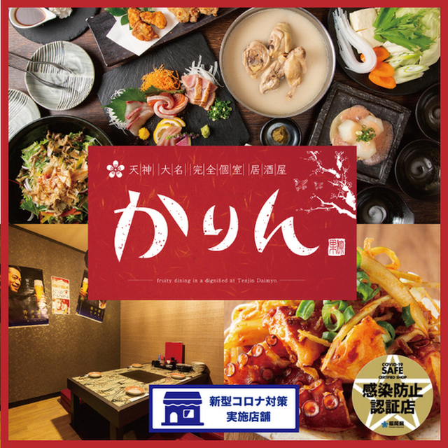 全席完全個室 創作和食 居酒屋 かりん 天神大名店 西鉄福岡 天神 居酒屋 ネット予約可 食べログ