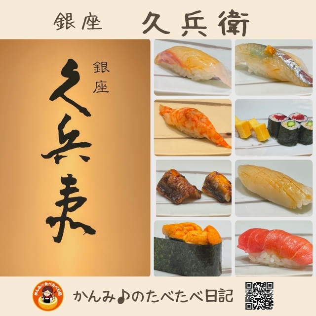 銀座 久兵衛 帝国ホテル大阪店（ぎんざ きゅうべえ） - 桜ノ宮（寿司）の写真（食べログが提供するog:image）