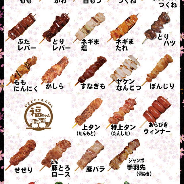 やきとり福ちゃん - 小作（焼き鳥）の写真（食べログが提供するog:image）