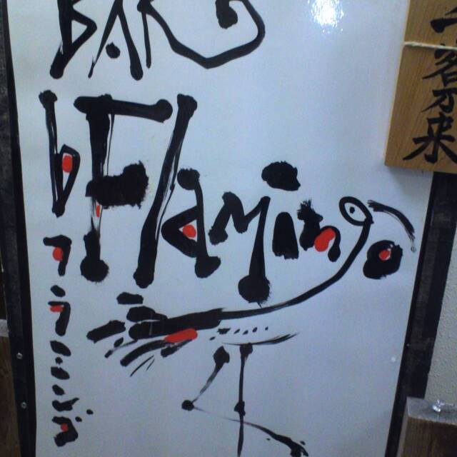移転 フラットフラミンゴ フラミンゴ 扇町 バー 食べログ 移転 フラットフラミンゴ フラミンゴ 扇町 バー 食べログ