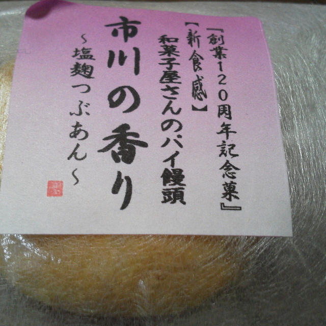 閉店 市川 島村 本店 いちかわしまむら 市川 和菓子 食べログ 閉店 市川 島村 本店 いちかわしまむら 市川 和菓子 食べログ