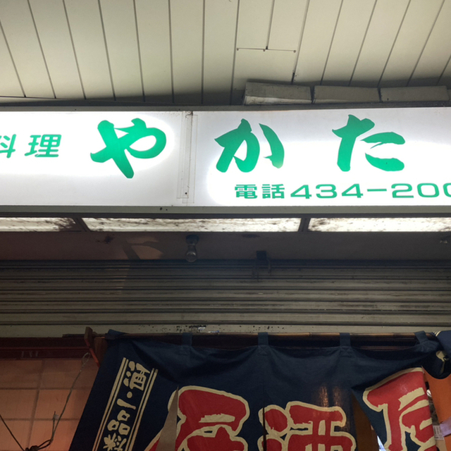 写真 : やかた - 子安/居酒屋 | 食べログ