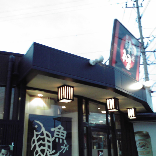 和座和座 菊池市その他 居酒屋 食べログ