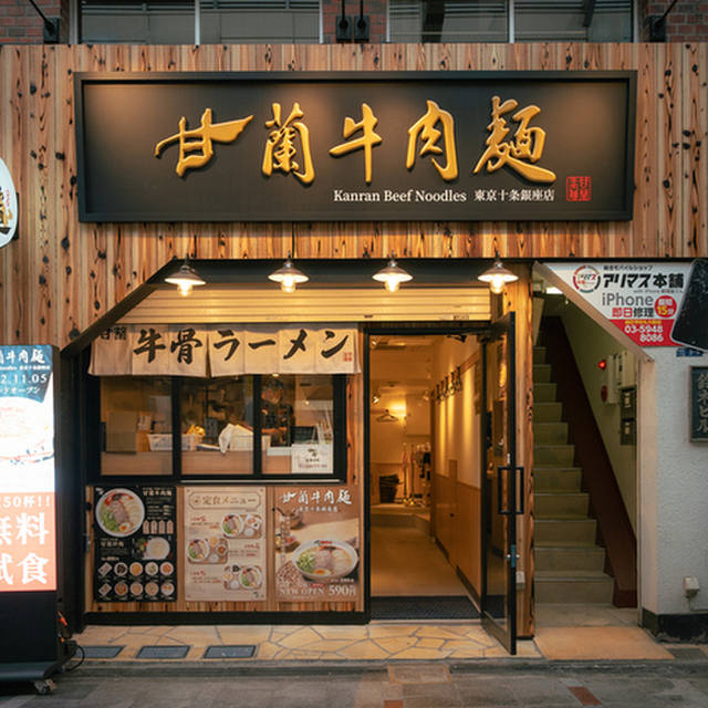 甘蘭牛肉麺 東京十条銀座店 (十条/ラーメン)