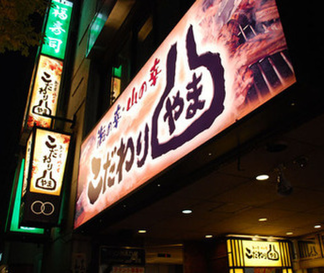 こだわりやま 福島駅前店 福島 焼鳥 食べログ