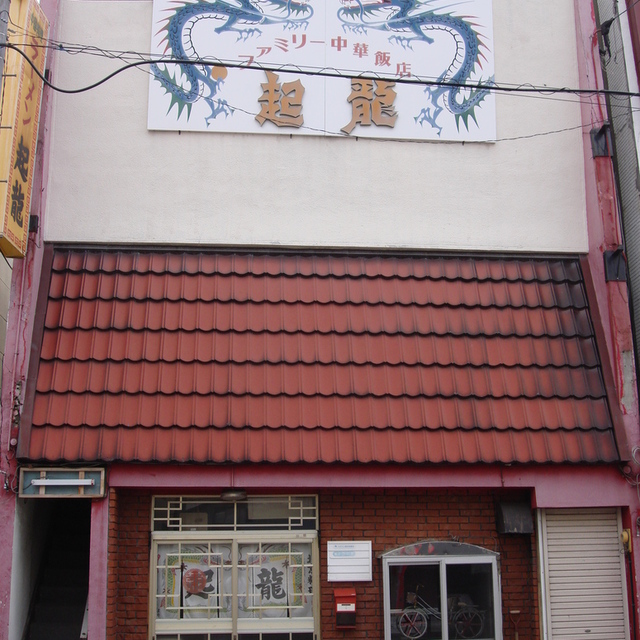 起龍 倶知安 中華料理 食べログ