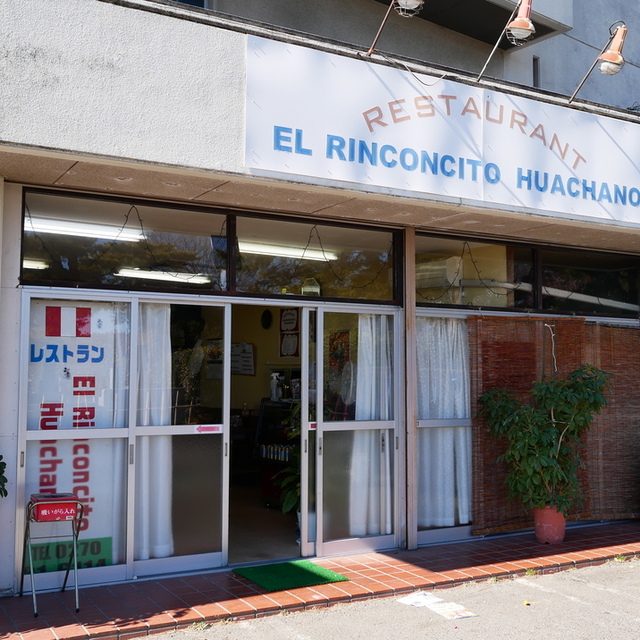 El Rinconcito Huachano （エル リンコンチート ワチャノ） - 伊勢崎/中南米料理 | 食べログ