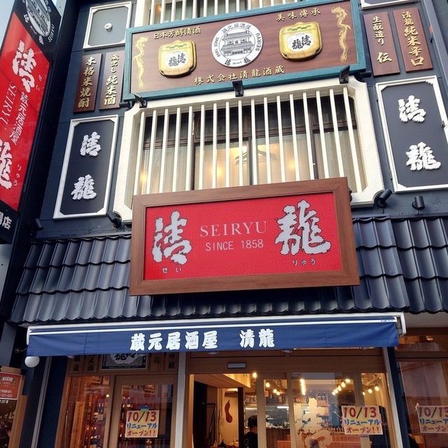 蔵元居酒屋 清龍 高田馬場店 - 高田馬場（居酒屋）の写真（食べログが提供するog:image）