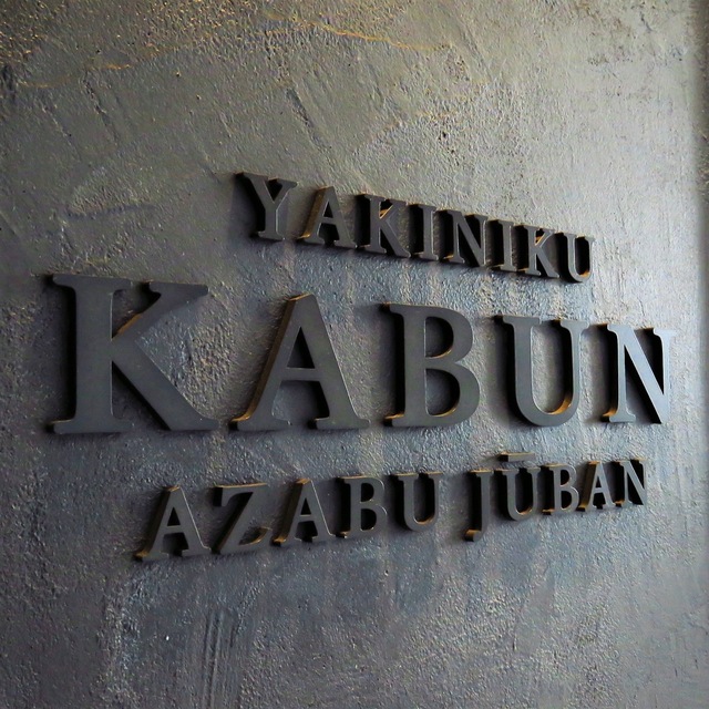 KABUN-AZABUJUBAN（カブン アザブジュウバン） - 麻布十番（焼肉）の写真（食べログが提供するog:image）