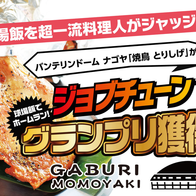 焼鳥とりしげ ナゴヤドーム店～イメージ画像１～