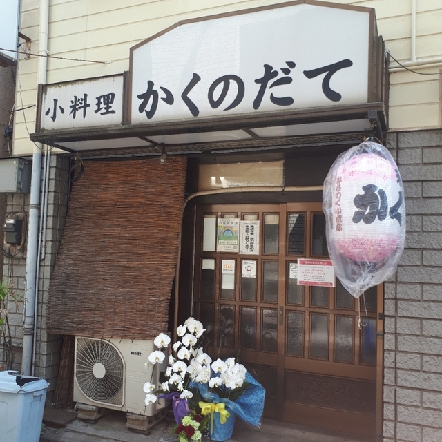 居酒屋 かくのだて 錦糸町/居酒屋 食べログ