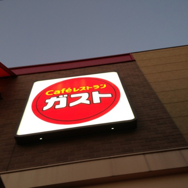 ガスト 茨木鮎川店 総持寺 ファミレス 食べログ