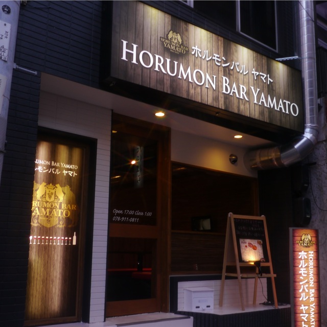 ホルモンバルヤマト 明石本店 山陽明石 焼肉 ネット予約可 食べログ ホルモンバルヤマト 明石本店 山陽明石 焼肉 ネット予約可 食べログ