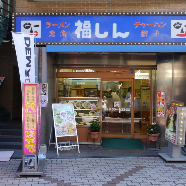 福しん 上野駅前店 京成上野 中華料理 食べログ