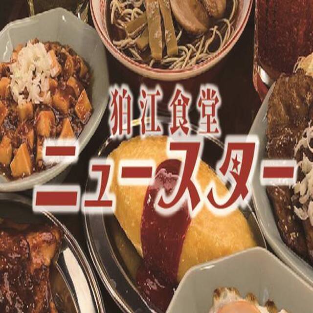 狛江食堂 ニュースター - 狛江（食堂）の写真（食べログが提供するog:image）