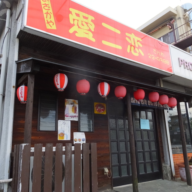居酒屋愛ニ恋 別府 居酒屋 食べログ 居酒屋愛ニ恋 別府 居酒屋 食べログ