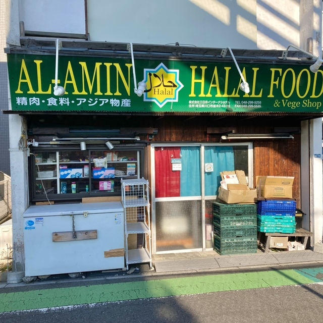 アルアミン ハラルフード （ALAMIN HALAL FOOD） 西川口/その他 食べログ