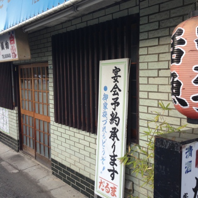 だるま 池田 居酒屋 食べログ