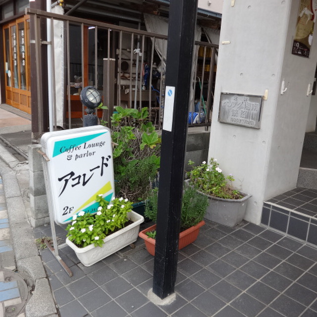 アコレード - 鵠沼海岸（喫茶店）