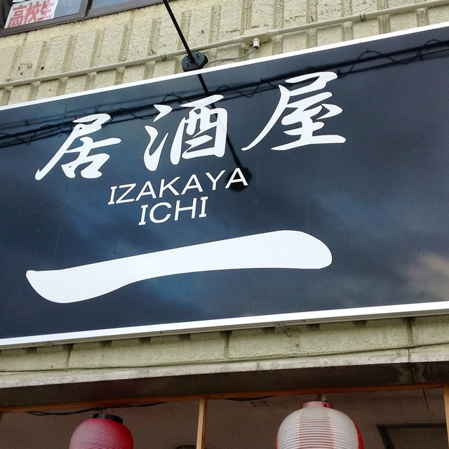 居酒屋 一 いち 西新町 居酒屋 食べログ