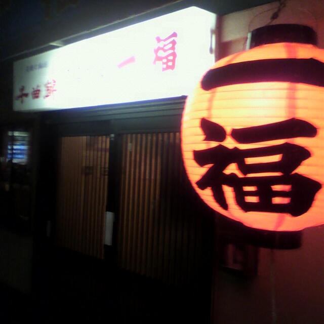 家庭料理一福 京急久里浜 焼鳥 食べログ