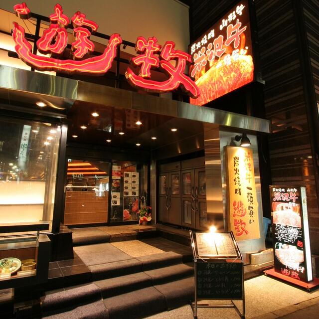 遊牧 新宿店 ユウボク 西武新宿 焼肉 食べログ