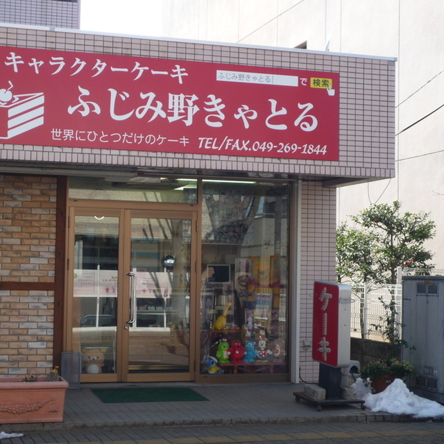 世界に1つだけのケーキ ふじみ野きゃとる 上福岡 ケーキ 食べログ