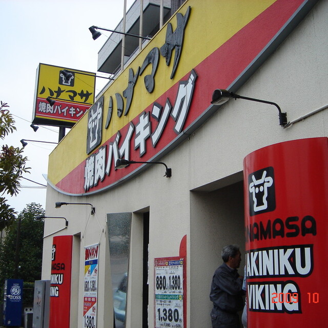 閉店 肉のハナマサ 焼肉バイキング 幕張店 京成幕張 焼肉 食べログ