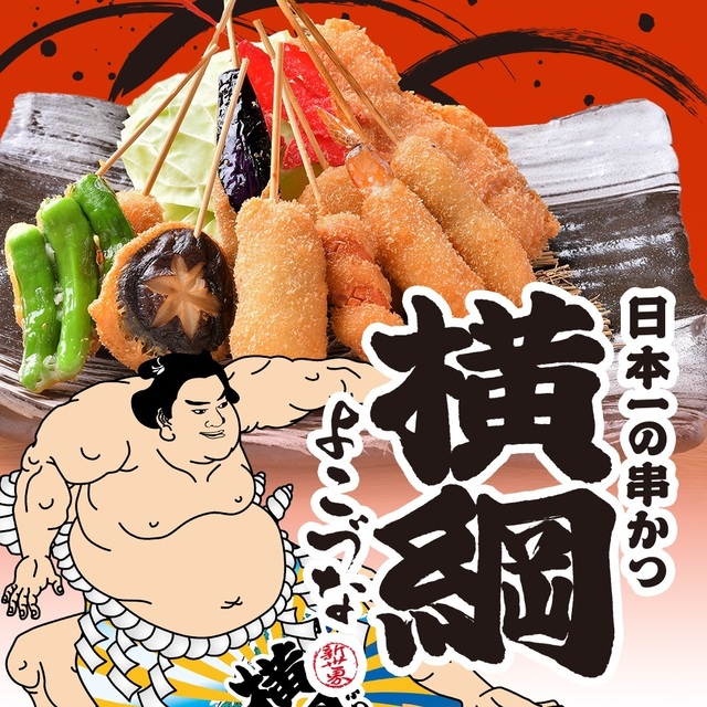 日本一の串かつ 横綱 難波店のご予約 - なんば（大阪メトロ）/串揚げ | 食べログ
