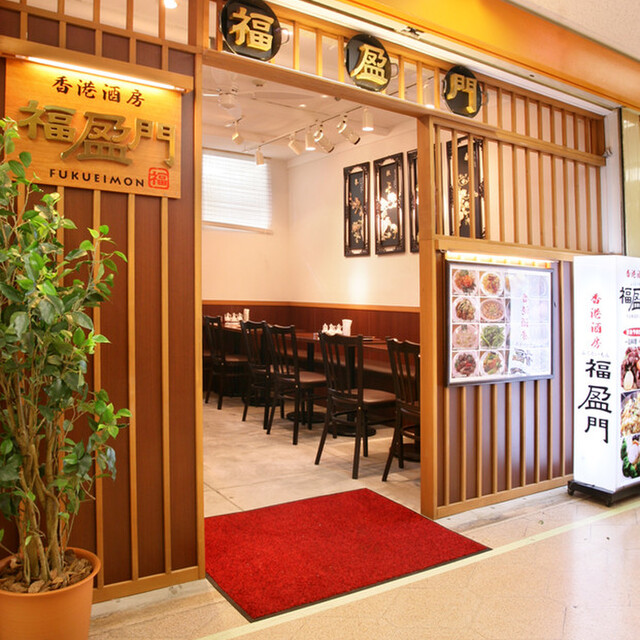 福盈門 新橋店 新橋 中華料理 ネット予約可 食べログ