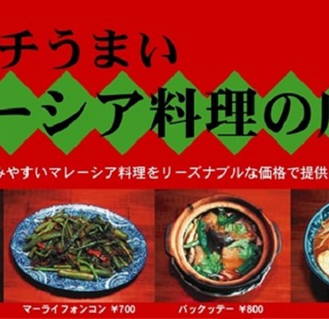馬来風光美食 マライフウコウビショク 荻窪 東南アジア料理 その他 食べログ 馬来風光美食 マライフウコウビショク 荻窪 東南アジア料理 その他 食べログ