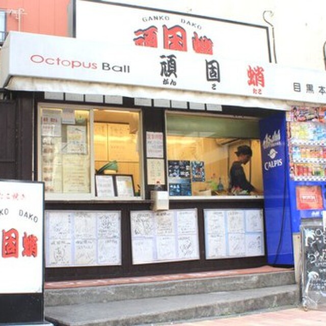 頑固蛸 目黒本店 がんこたこ 目黒 たこ焼き 食べログ