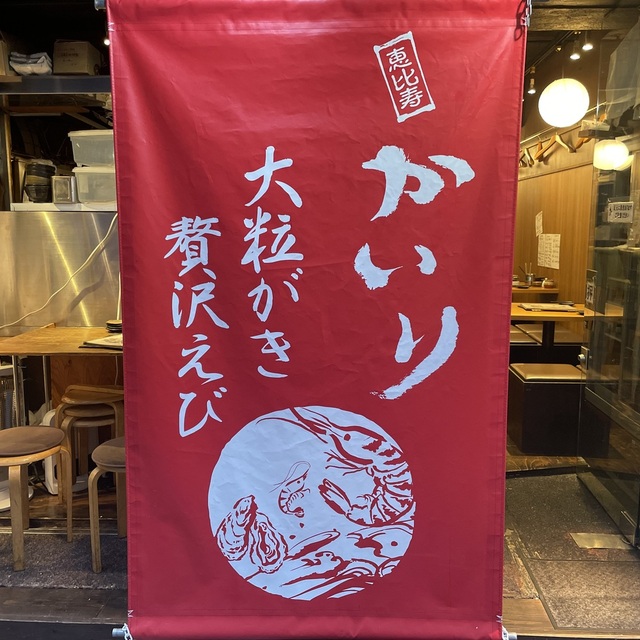 牡蠣×海老 かいり 恵比寿（【旧店名】串遊海鮮 かいり）～イメージ画像１～