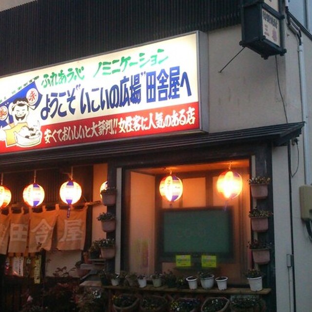 喰処 飲処 田舎屋 寒河江 居酒屋 食べログ