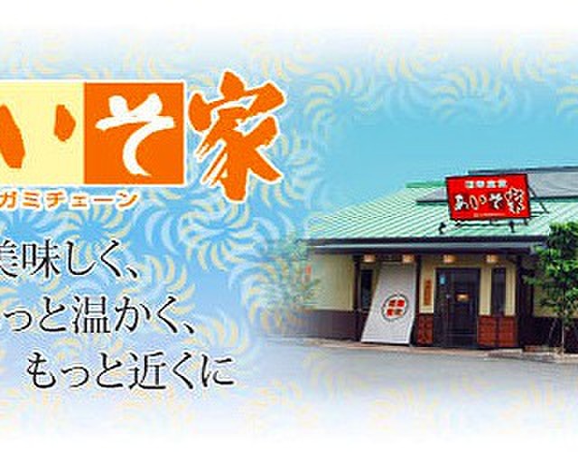 あいそ家 豊田店 上挙母 ファミレス 食べログ