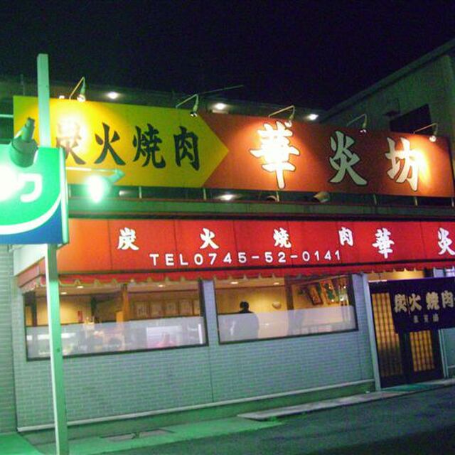 華炎坊 大和高田 焼肉 食べログ