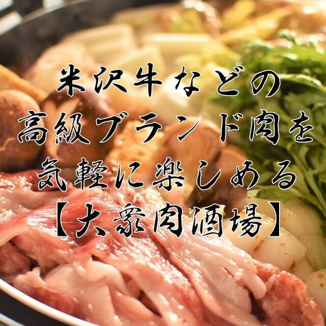 ★★★☆☆3.09 ■各種宴会受付中【千円ちょい飲みセット大好評】最高級黒毛和牛が驚きの価格！下町の穴場居酒屋！ ■予算(夜):￥3,000～￥3,999