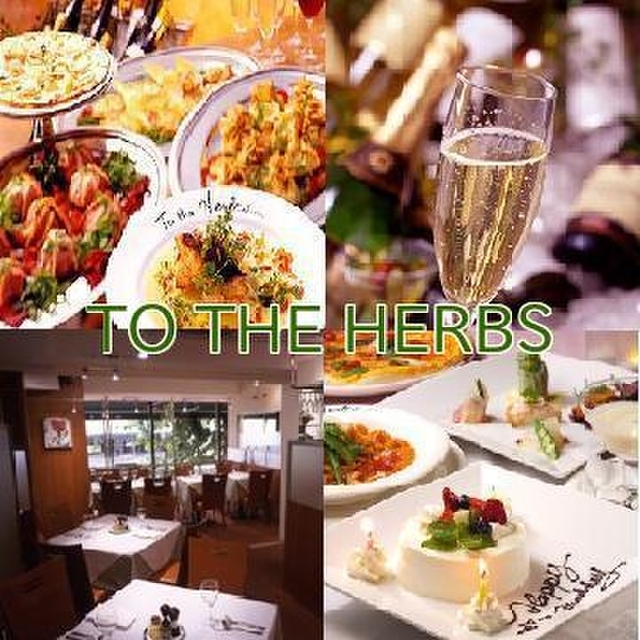 トゥ ザ ハーブズ 成城学園店 Totheherbs 成城学園前 イタリアン 食べログ