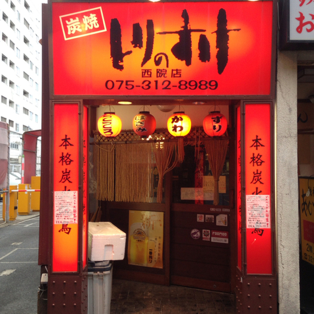閉店 とりのすけ 西院店 西院 阪急 焼鳥 食べログ