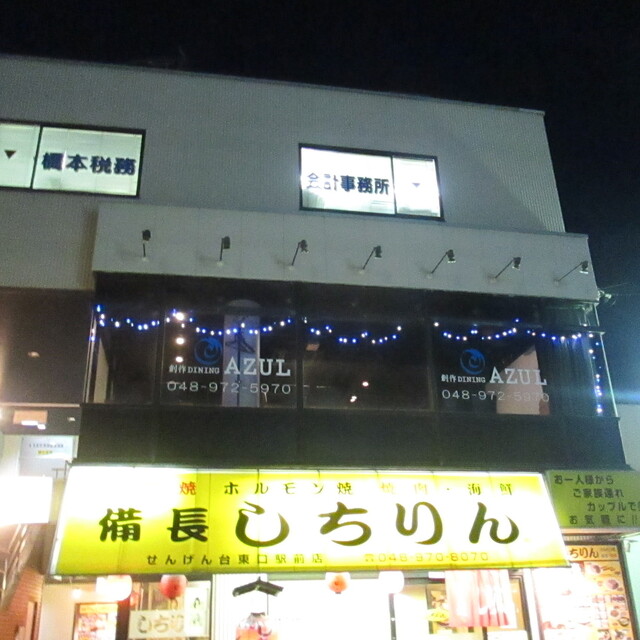 閉店 創作diningazul アズール せんげん台 ダイニングバー 食べログ 閉店 創作diningazul アズール せんげん台 ダイニングバー 食べログ