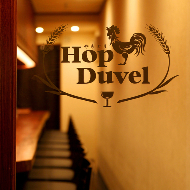 焼鳥&ベルギービール ホップデュベル 新橋（HopDuvel）～イメージ画像１～