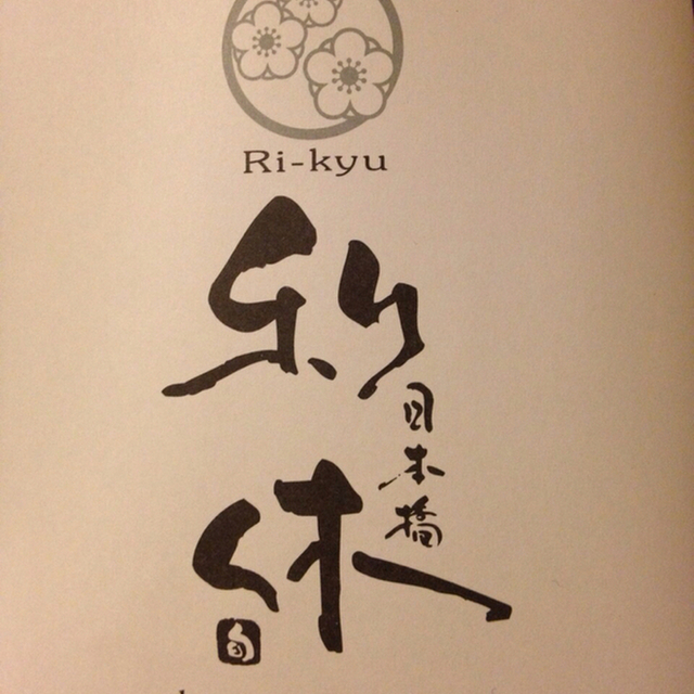 日本橋利休 - 茅場町（弁当）の写真（食べログが提供するog:image）