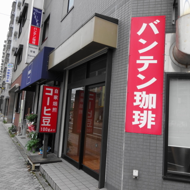 バンテン珈琲 奈良 コーヒー専門店 食べログ バンテン珈琲 奈良 コーヒー専門店 食べログ