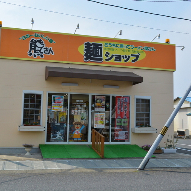 熊さん麺ショップ 本八戸/ラーメン [食べログ]