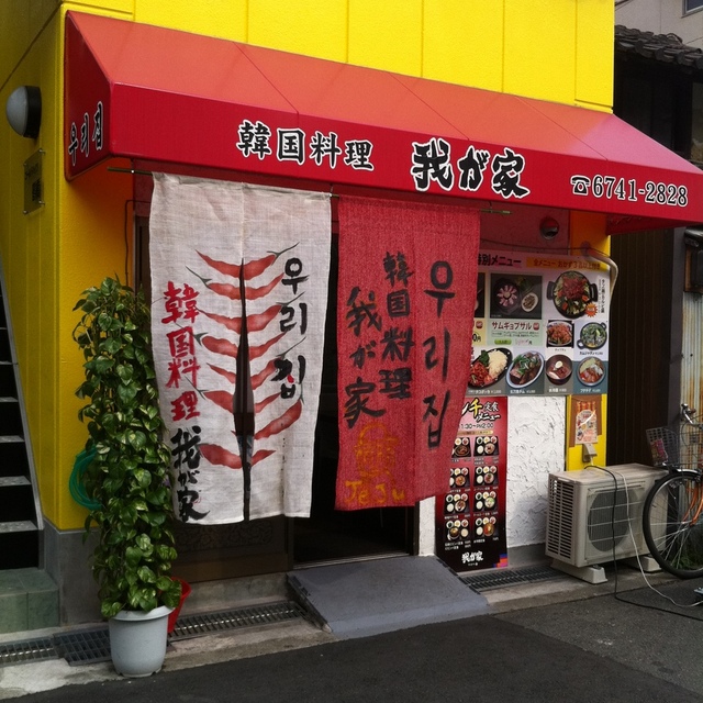 我が家 鶴橋 韓国料理 ネット予約可 食べログ 我が家 鶴橋 韓国料理 ネット予約可 食べログ
