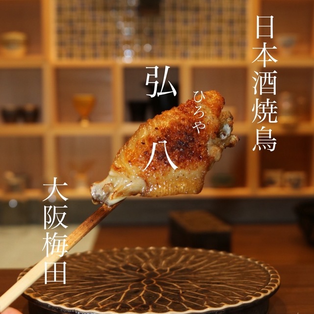 日本酒焼き鶏弘八(旧:まる八とり友)