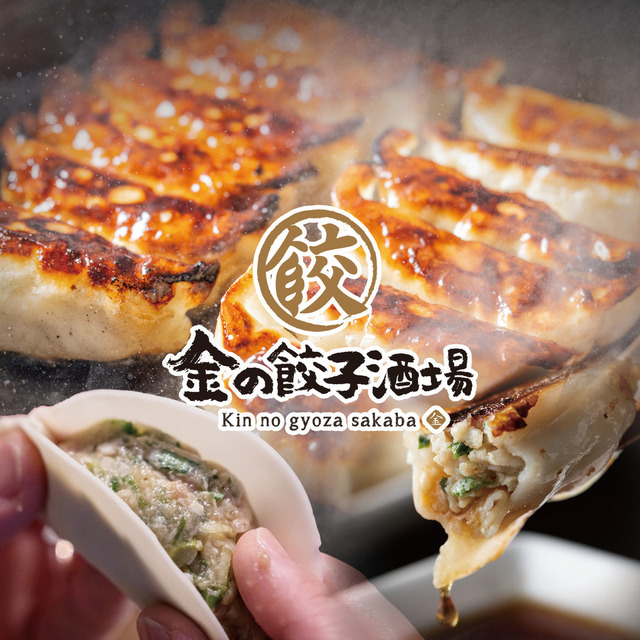 金の餃子酒場 中目黒店 (中目黒/餃子)