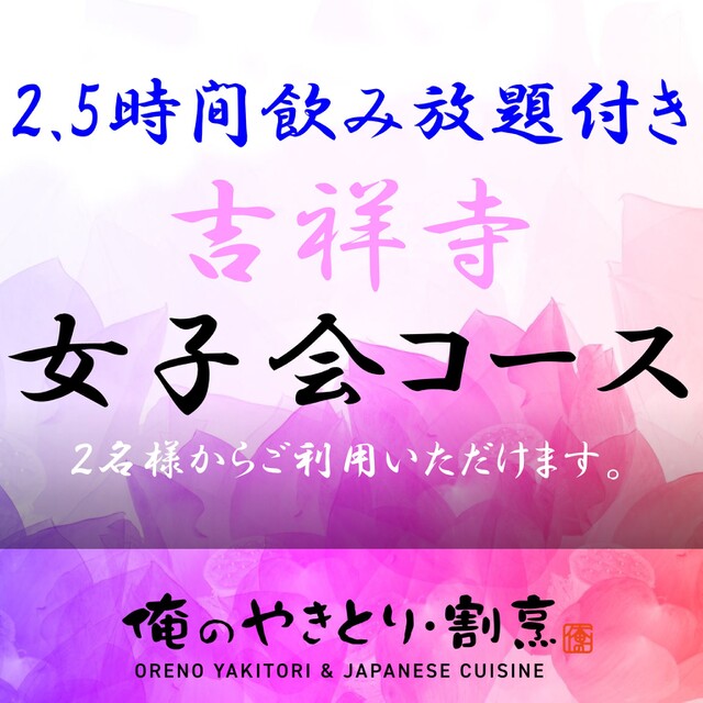 俺のやきとり・割烹 吉祥寺 (吉祥寺/焼き鳥)